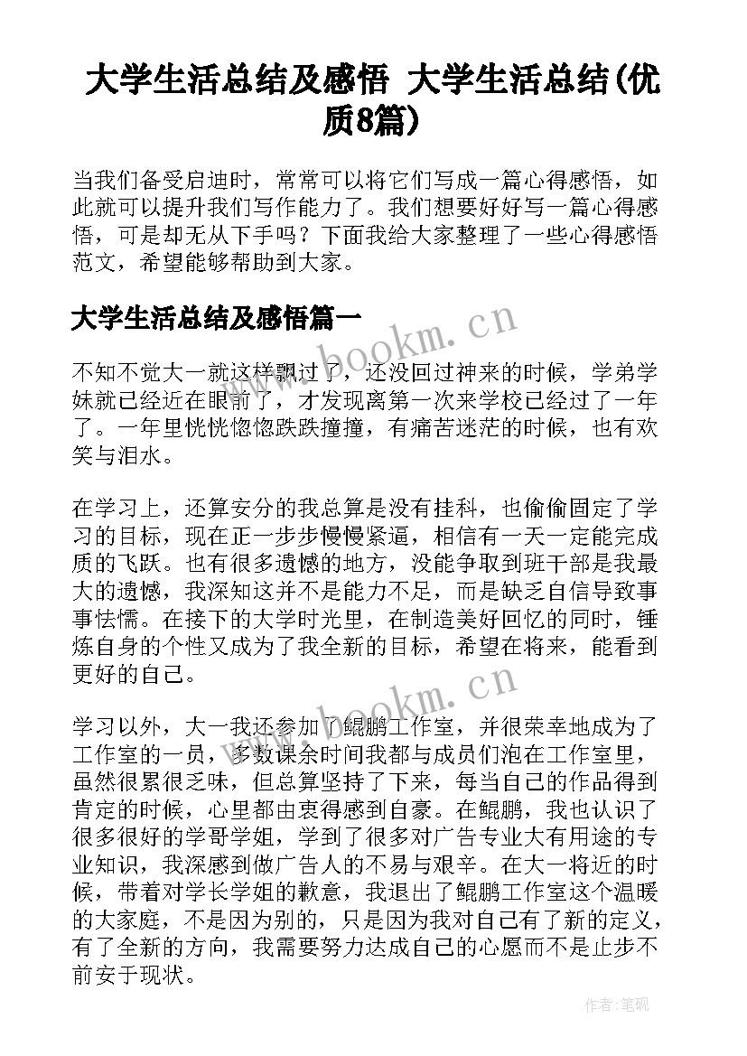 大学生活总结及感悟 大学生活总结(优质8篇)