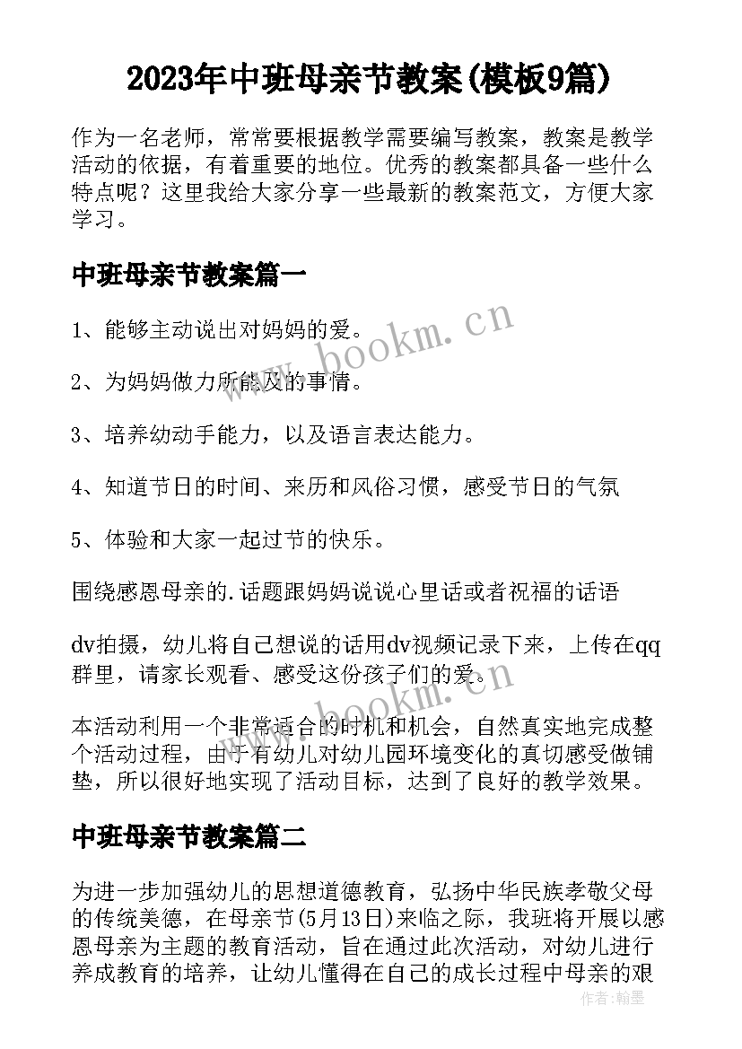 2023年中班母亲节教案(模板9篇)