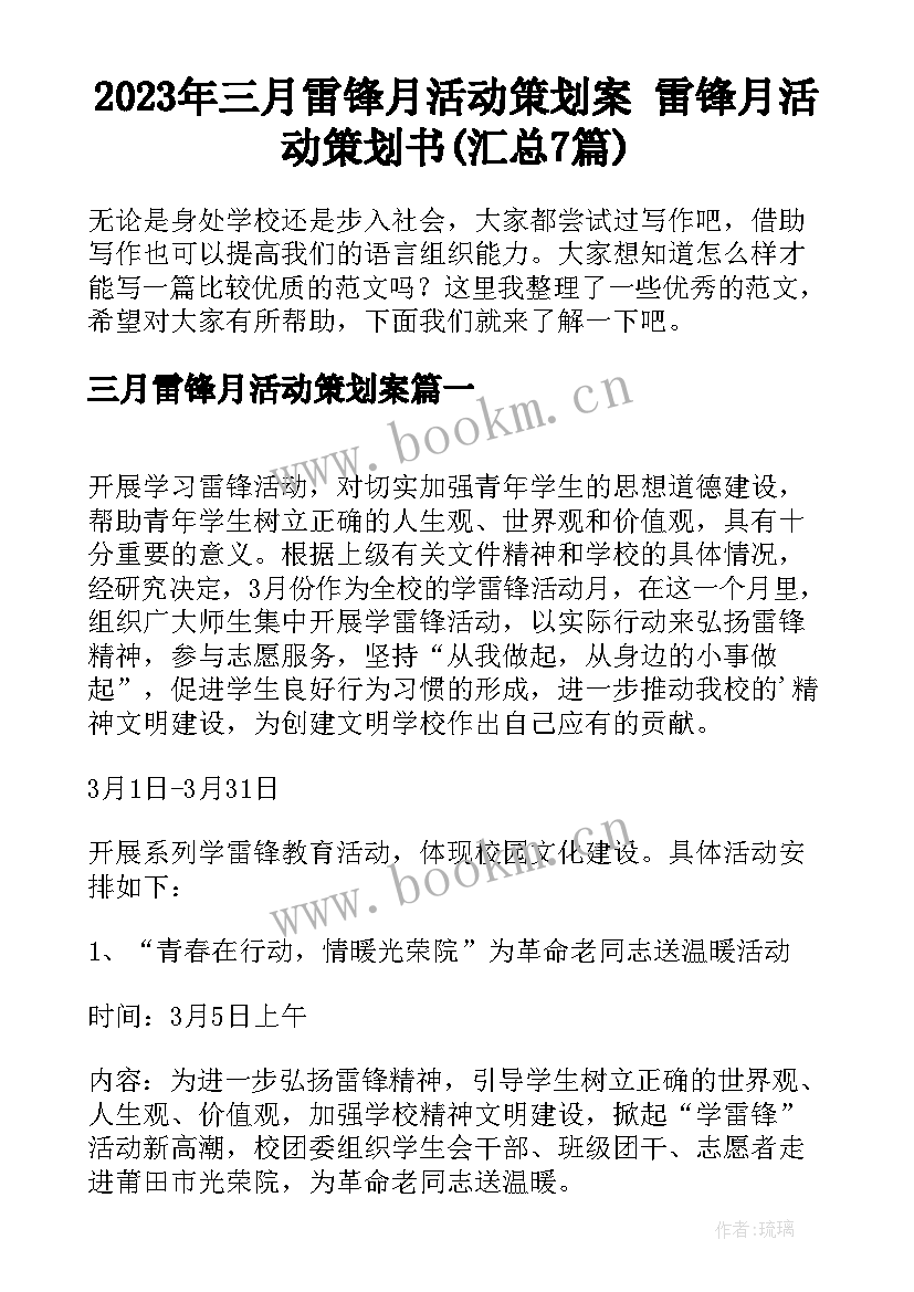 2023年三月雷锋月活动策划案 雷锋月活动策划书(汇总7篇)