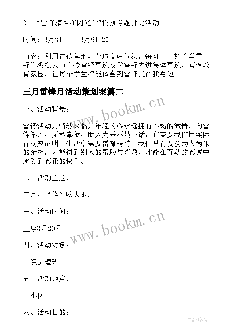 2023年三月雷锋月活动策划案 雷锋月活动策划书(汇总7篇)