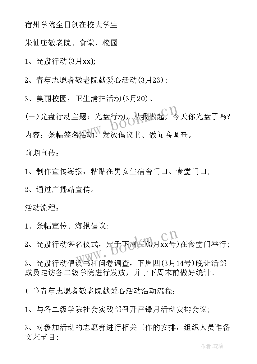 2023年三月雷锋月活动策划案 雷锋月活动策划书(汇总7篇)