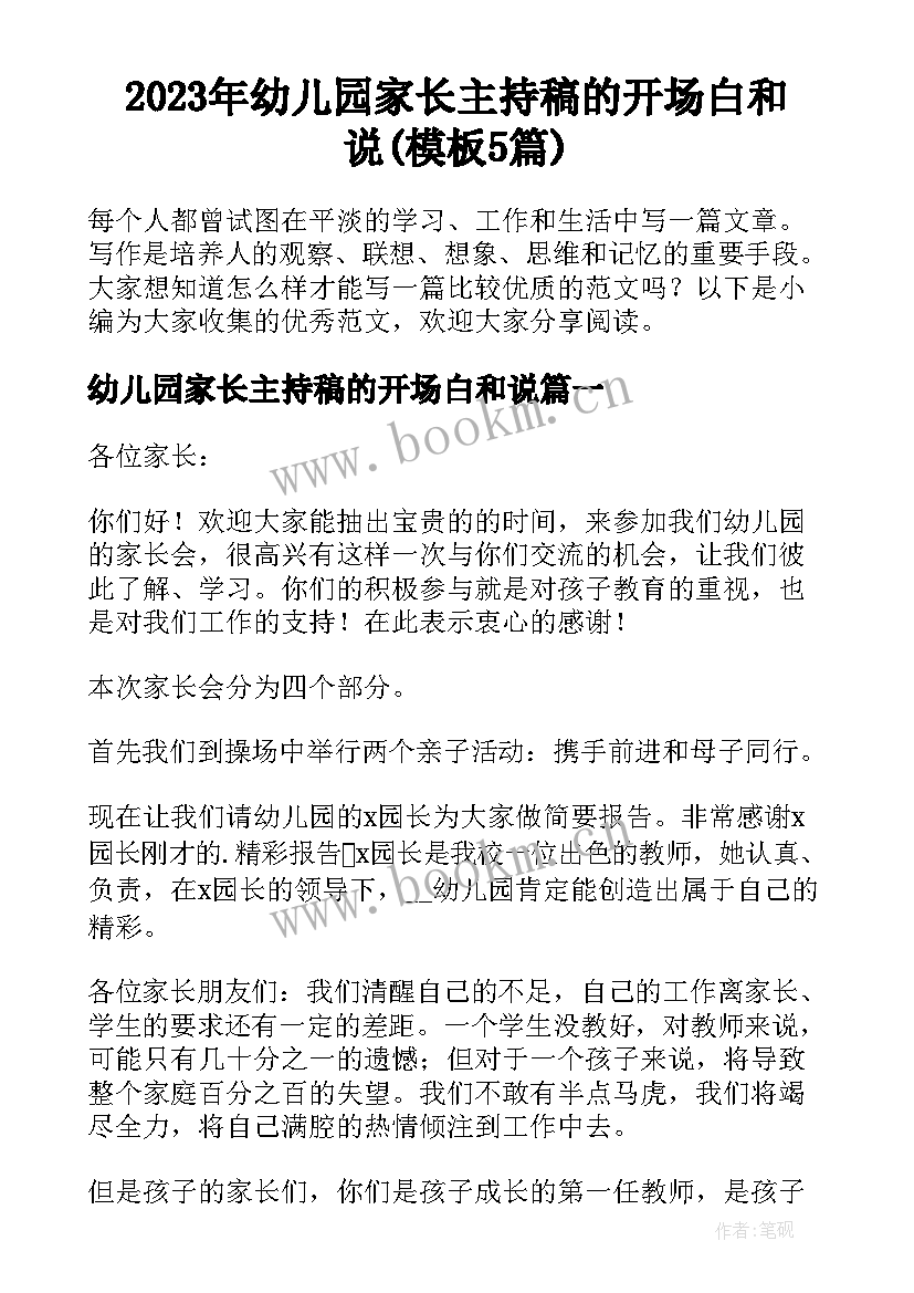 2023年幼儿园家长主持稿的开场白和说(模板5篇)