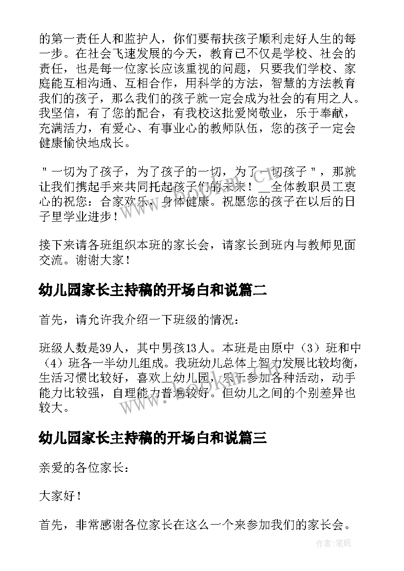 2023年幼儿园家长主持稿的开场白和说(模板5篇)