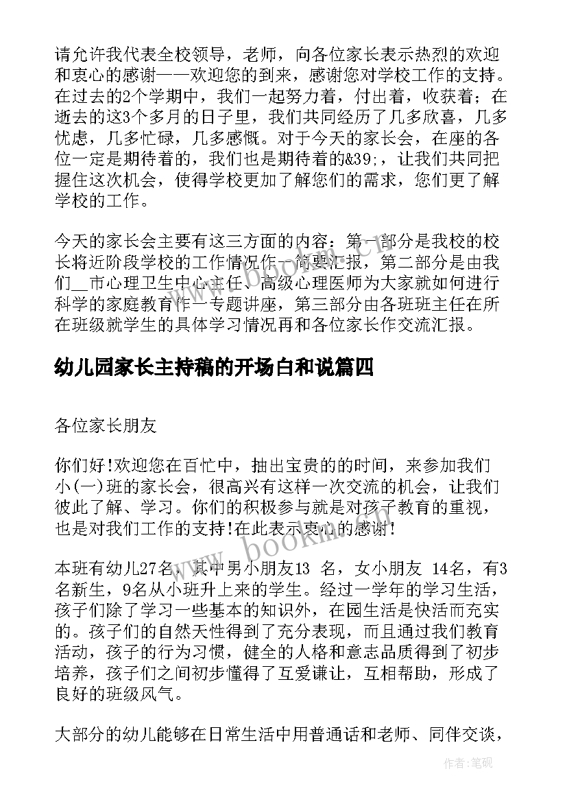 2023年幼儿园家长主持稿的开场白和说(模板5篇)