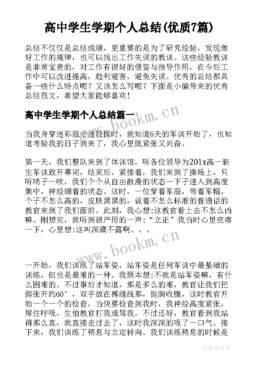 高中学生学期个人总结(优质7篇)