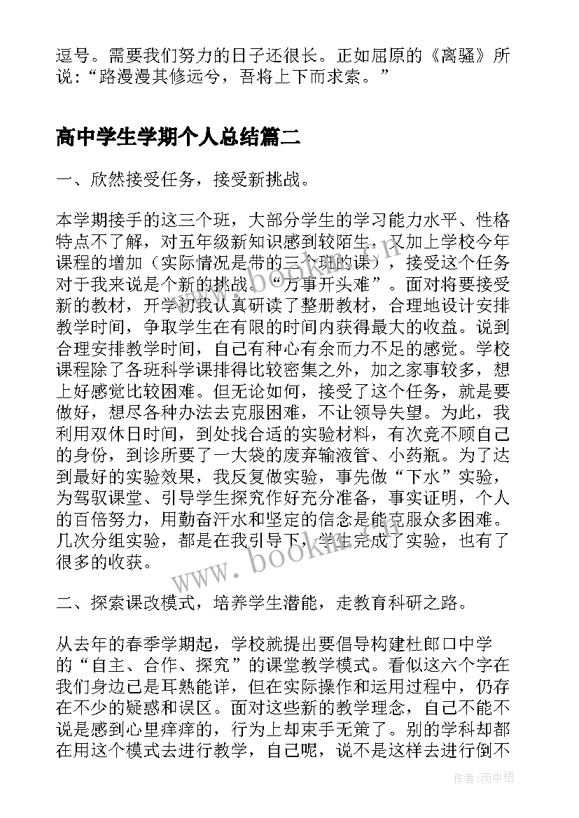 高中学生学期个人总结(优质7篇)