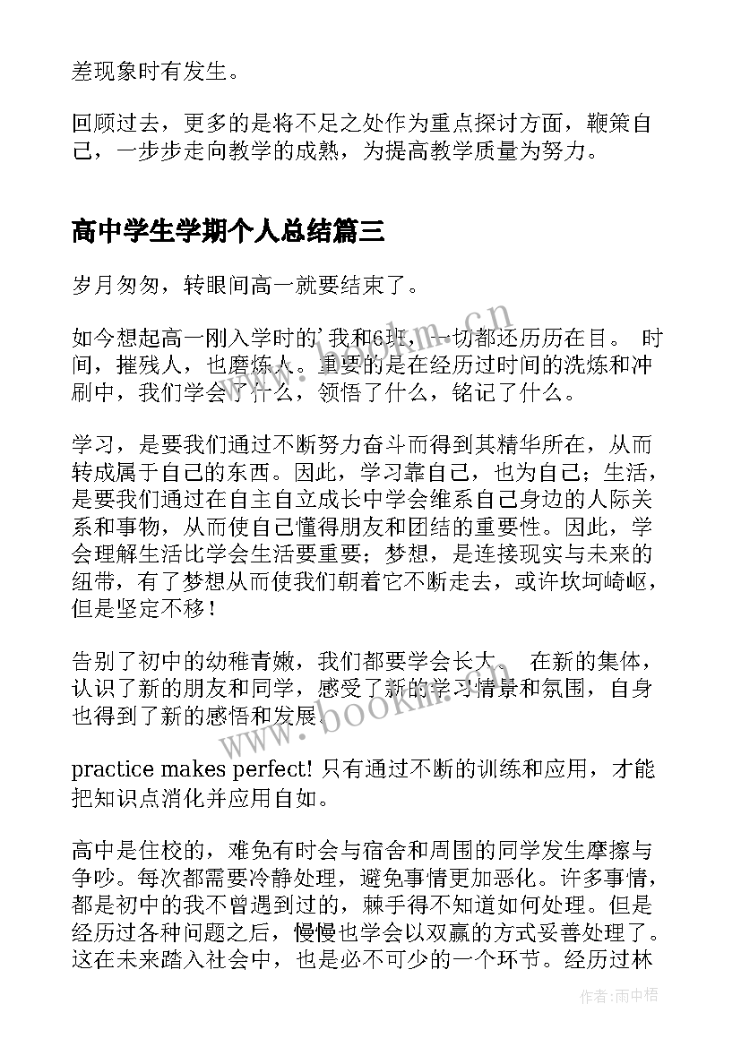 高中学生学期个人总结(优质7篇)