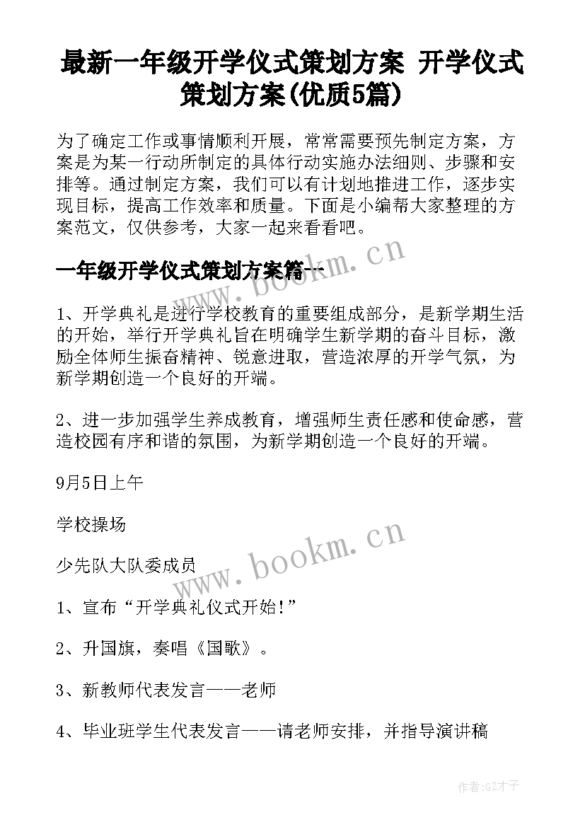 最新一年级开学仪式策划方案 开学仪式策划方案(优质5篇)