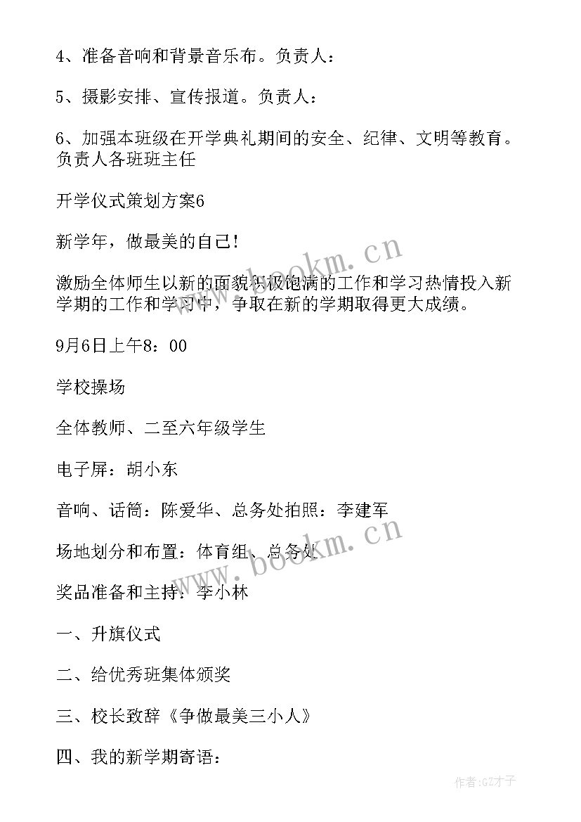 最新一年级开学仪式策划方案 开学仪式策划方案(优质5篇)