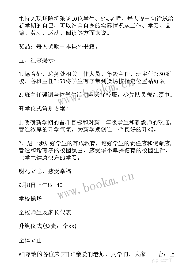 最新一年级开学仪式策划方案 开学仪式策划方案(优质5篇)