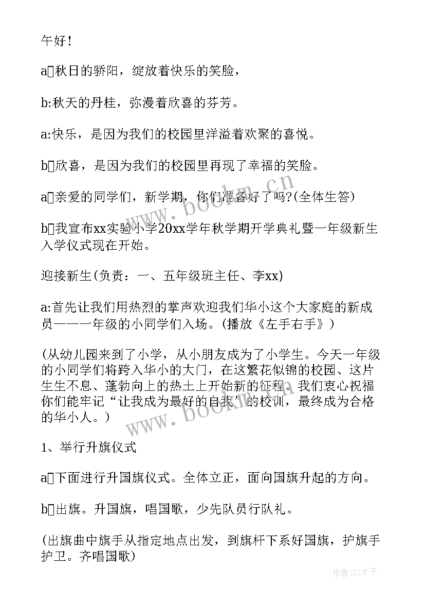 最新一年级开学仪式策划方案 开学仪式策划方案(优质5篇)