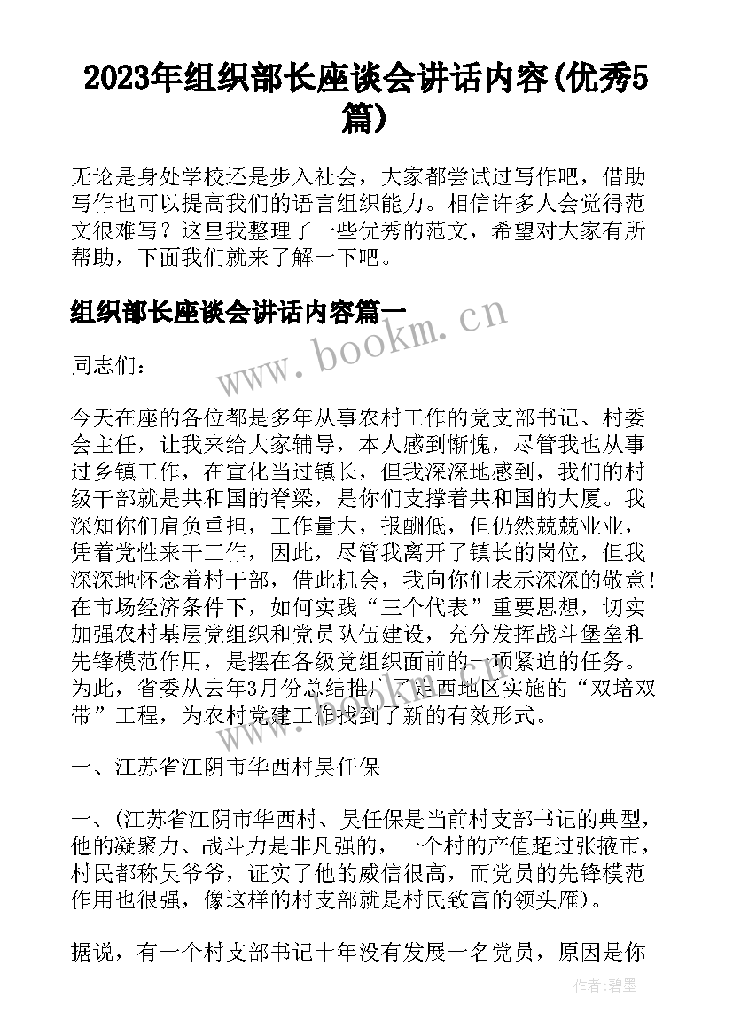 2023年组织部长座谈会讲话内容(优秀5篇)