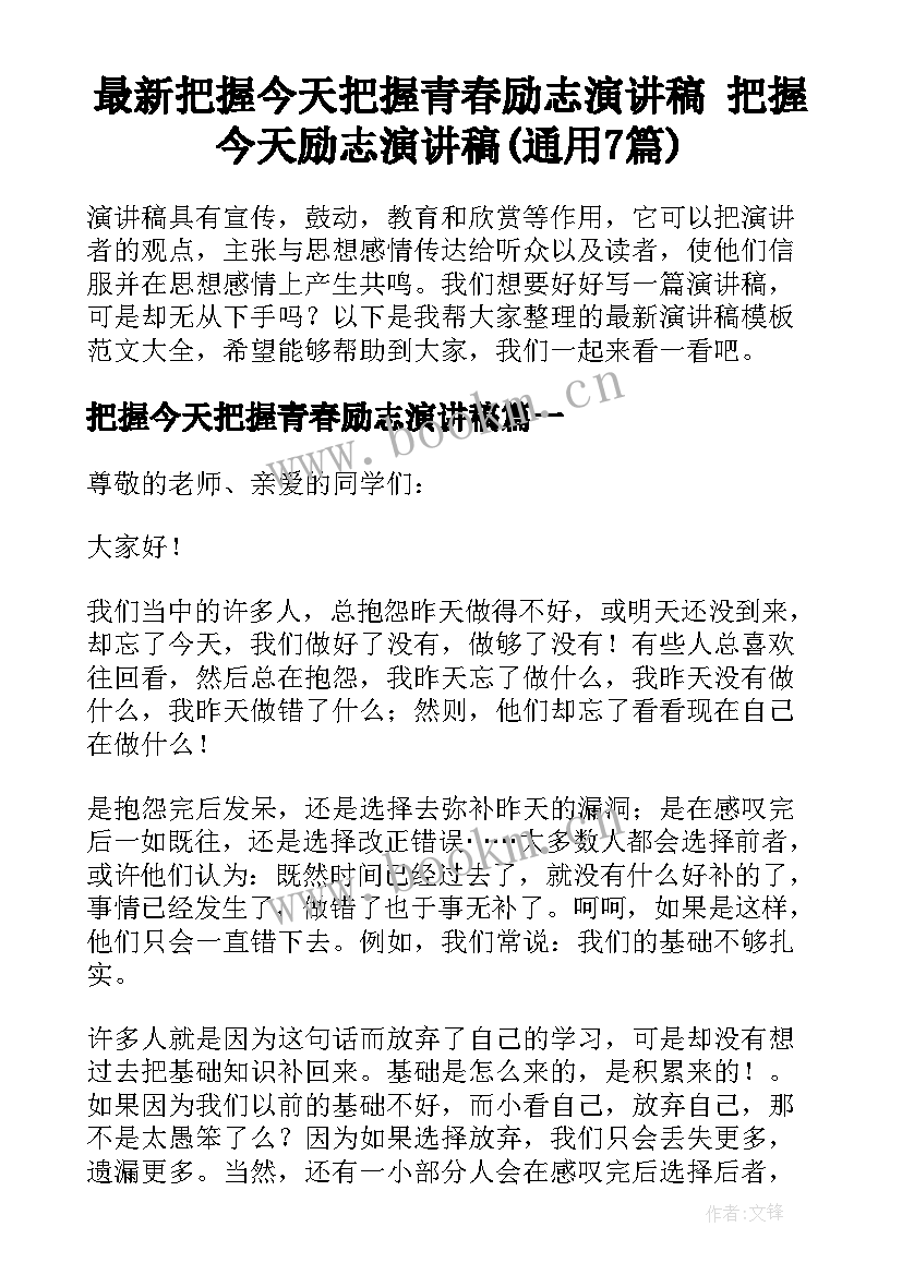 最新把握今天把握青春励志演讲稿 把握今天励志演讲稿(通用7篇)