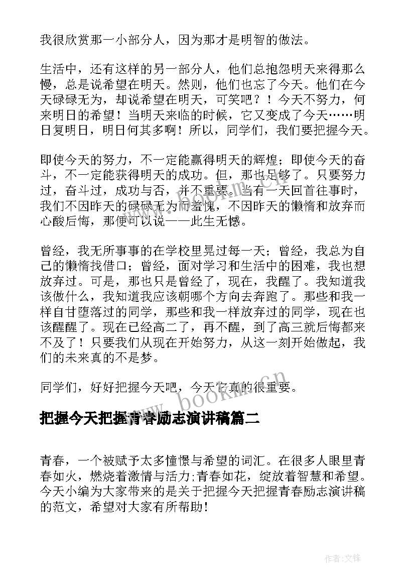 最新把握今天把握青春励志演讲稿 把握今天励志演讲稿(通用7篇)