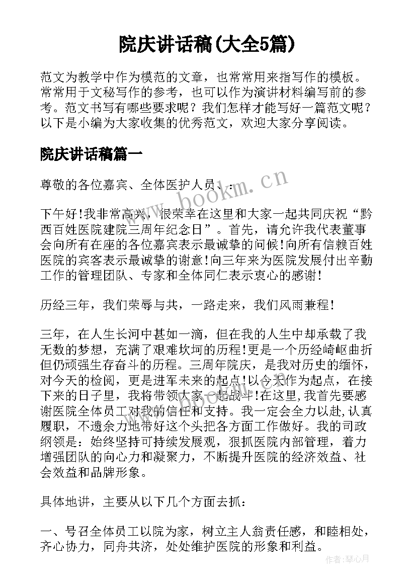 院庆讲话稿(大全5篇)