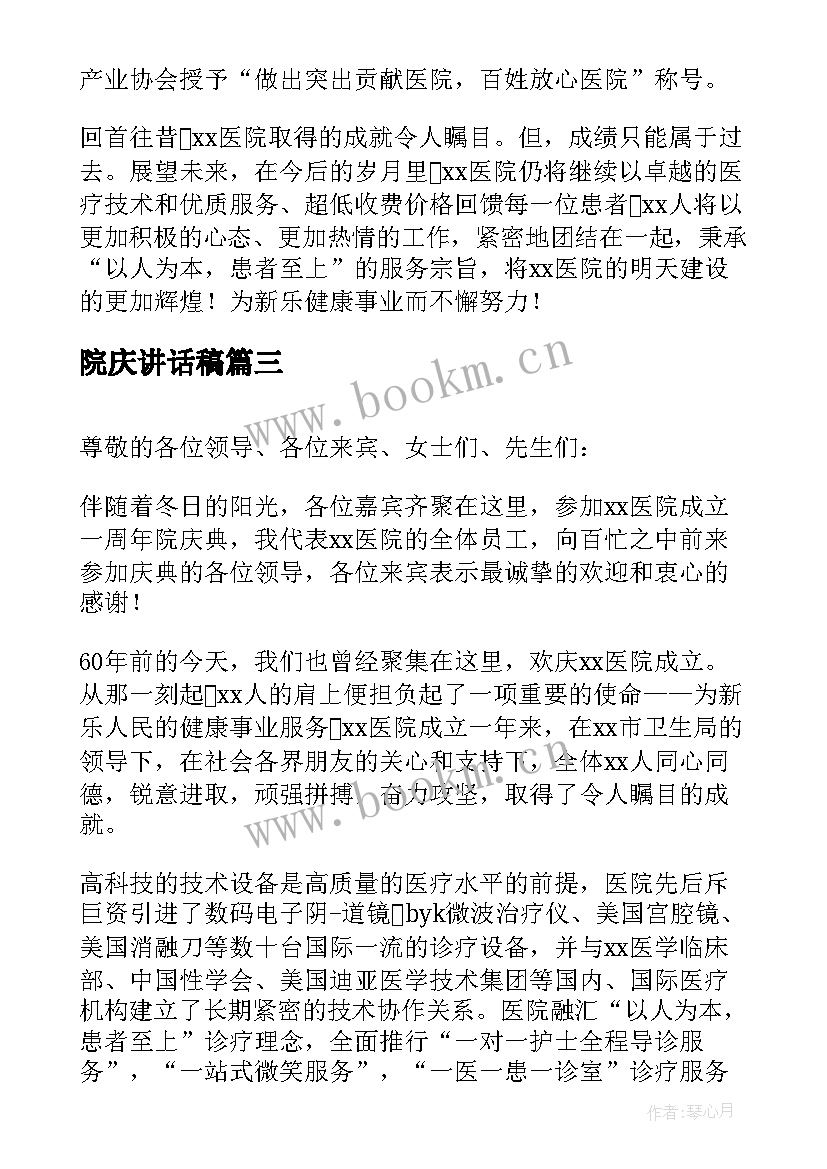 院庆讲话稿(大全5篇)