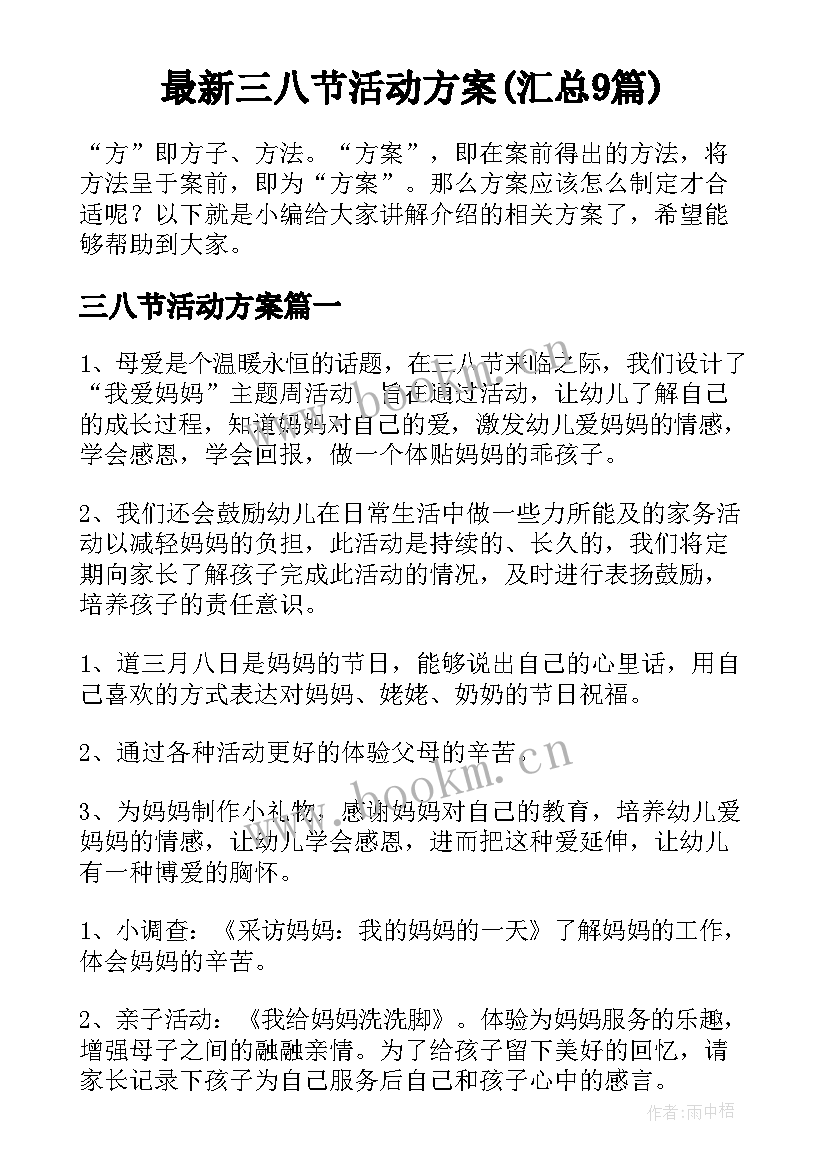 最新三八节活动方案(汇总9篇)