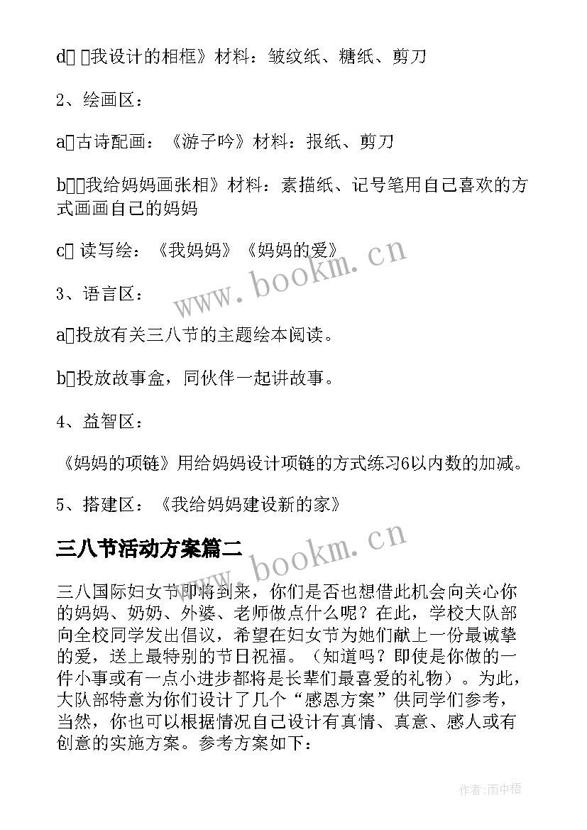 最新三八节活动方案(汇总9篇)