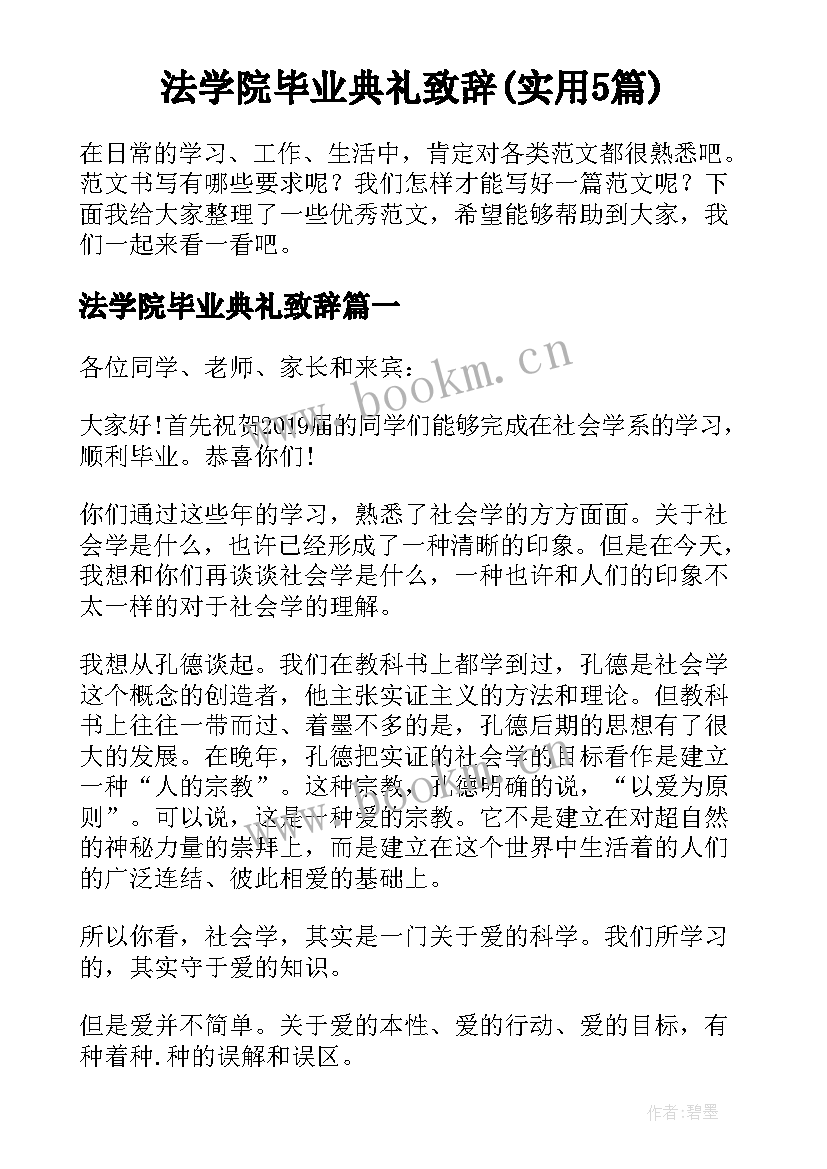 法学院毕业典礼致辞(实用5篇)