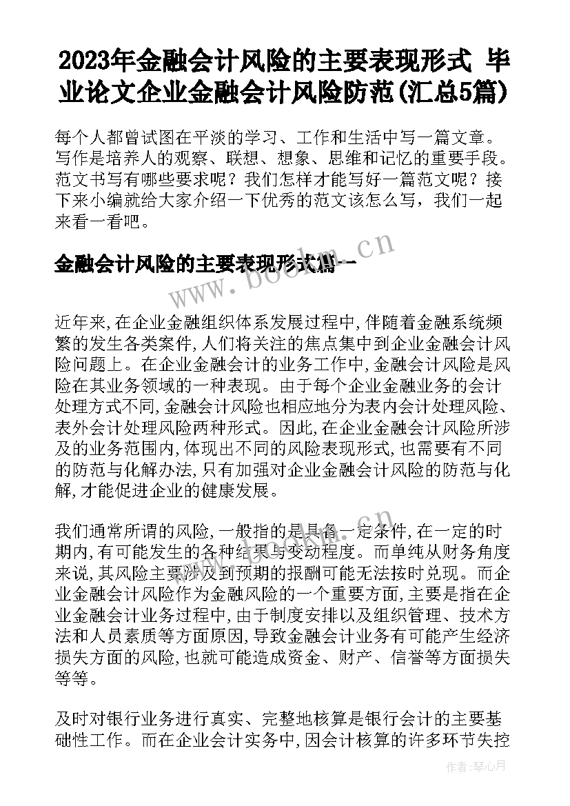 2023年金融会计风险的主要表现形式 毕业论文企业金融会计风险防范(汇总5篇)