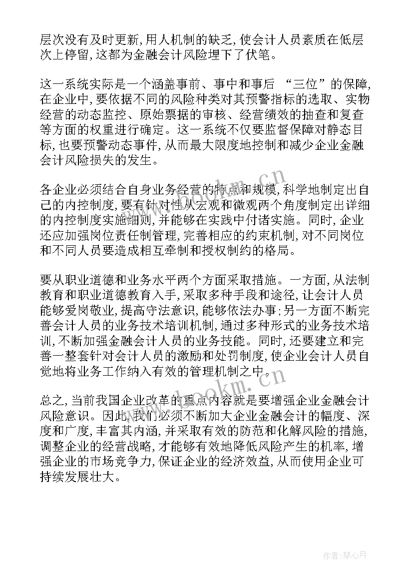 2023年金融会计风险的主要表现形式 毕业论文企业金融会计风险防范(汇总5篇)