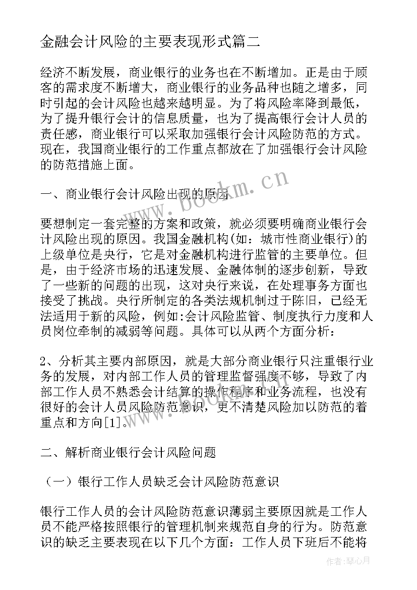 2023年金融会计风险的主要表现形式 毕业论文企业金融会计风险防范(汇总5篇)