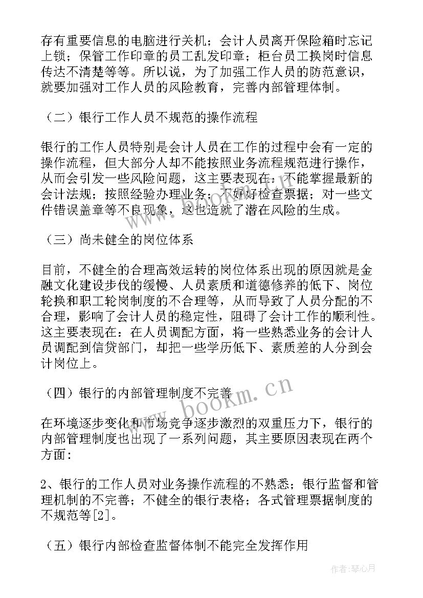 2023年金融会计风险的主要表现形式 毕业论文企业金融会计风险防范(汇总5篇)