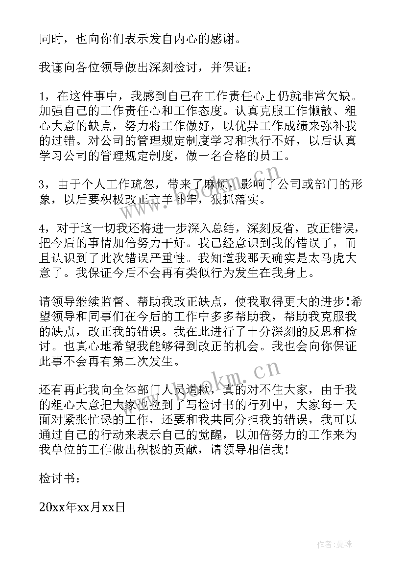 最新领导管理失误检讨书(大全9篇)