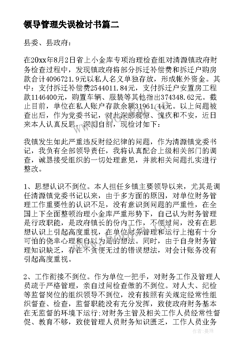 最新领导管理失误检讨书(大全9篇)