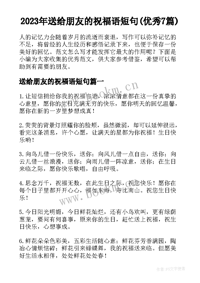 2023年送给朋友的祝福语短句(优秀7篇)