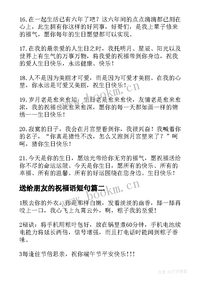 2023年送给朋友的祝福语短句(优秀7篇)