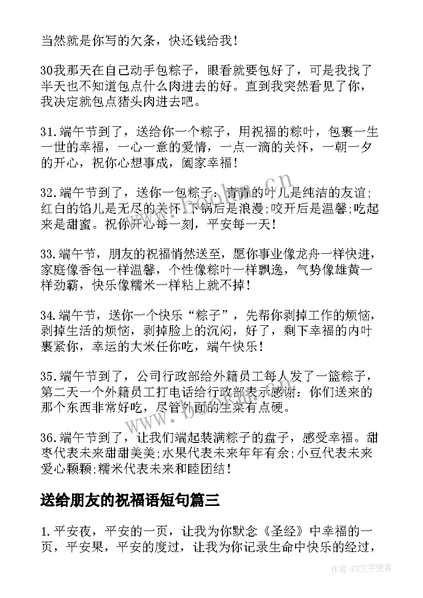 2023年送给朋友的祝福语短句(优秀7篇)