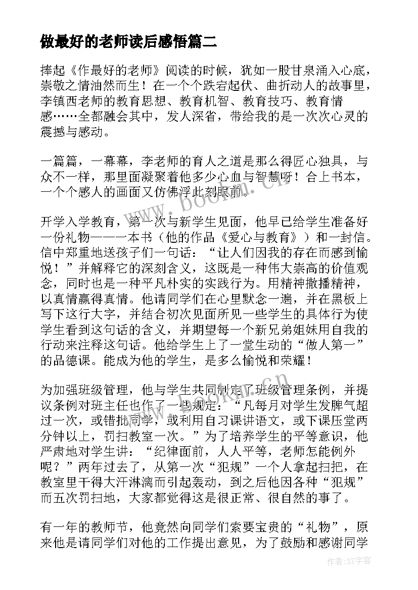 做最好的老师读后感悟 做最好的老师读后感(汇总10篇)