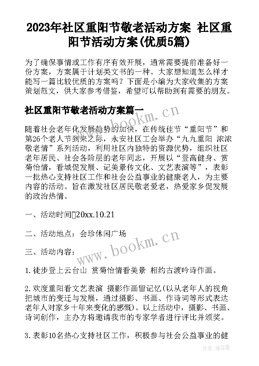 2023年社区重阳节敬老活动方案 社区重阳节活动方案(优质5篇)