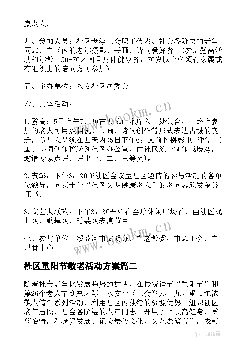 2023年社区重阳节敬老活动方案 社区重阳节活动方案(优质5篇)