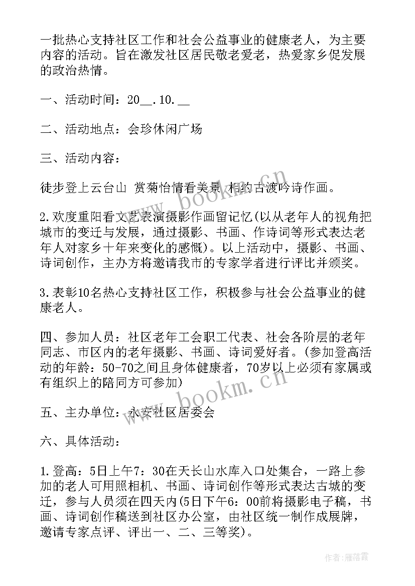 2023年社区重阳节敬老活动方案 社区重阳节活动方案(优质5篇)