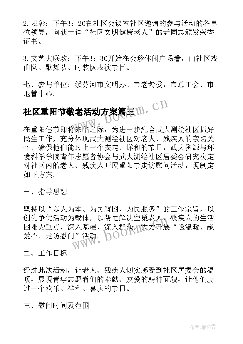 2023年社区重阳节敬老活动方案 社区重阳节活动方案(优质5篇)