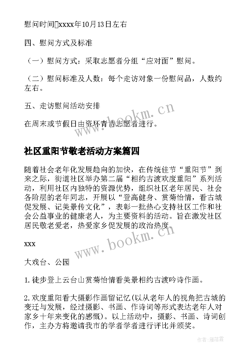 2023年社区重阳节敬老活动方案 社区重阳节活动方案(优质5篇)