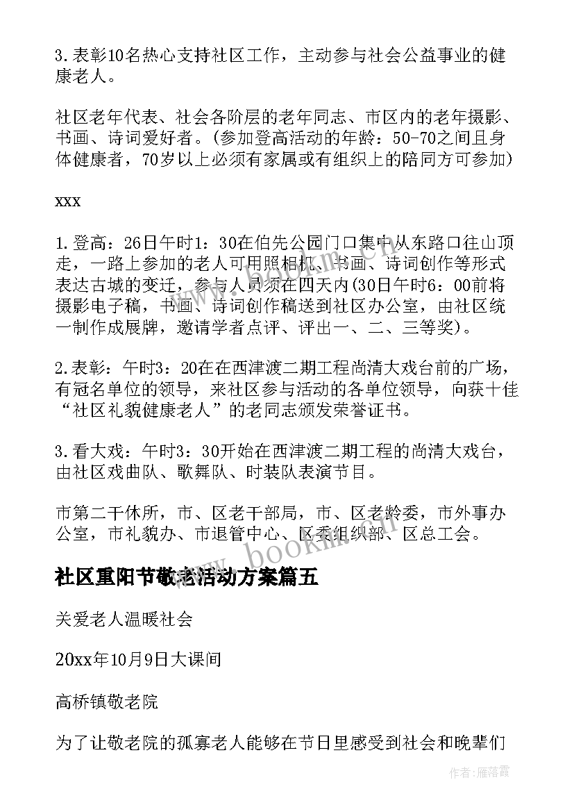 2023年社区重阳节敬老活动方案 社区重阳节活动方案(优质5篇)