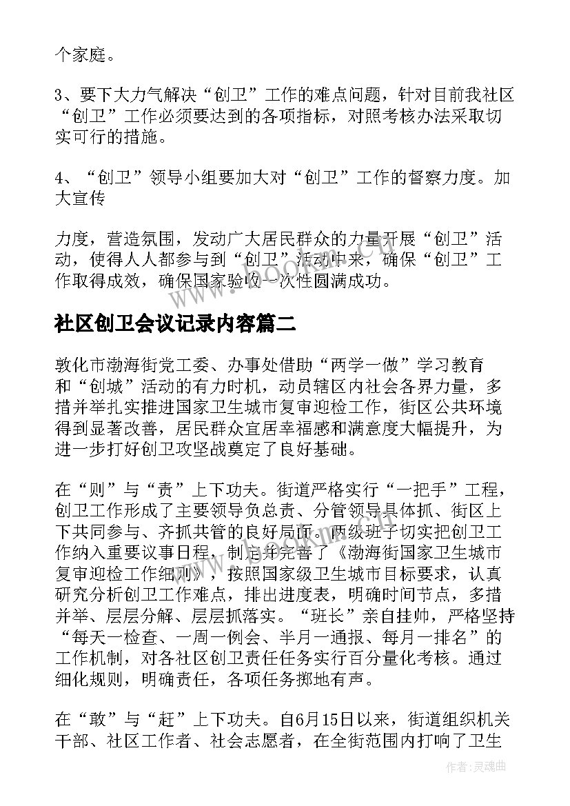 社区创卫会议记录内容 街道社区创卫会议记录(大全5篇)