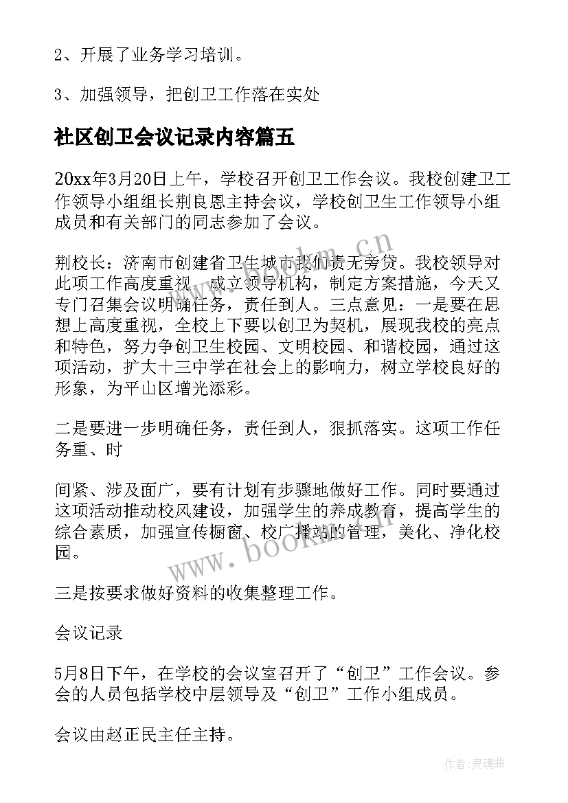 社区创卫会议记录内容 街道社区创卫会议记录(大全5篇)