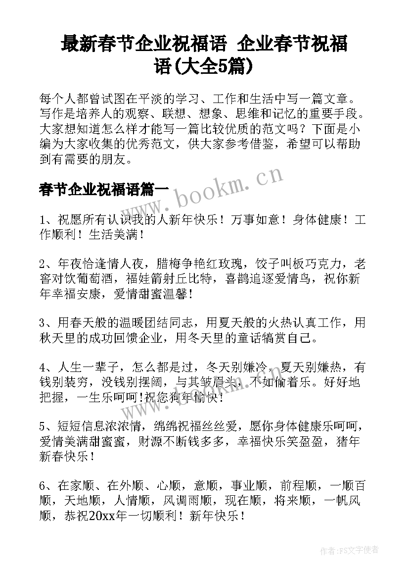 最新春节企业祝福语 企业春节祝福语(大全5篇)