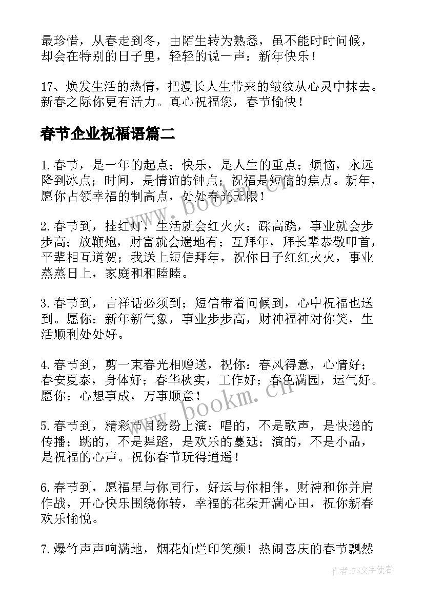 最新春节企业祝福语 企业春节祝福语(大全5篇)