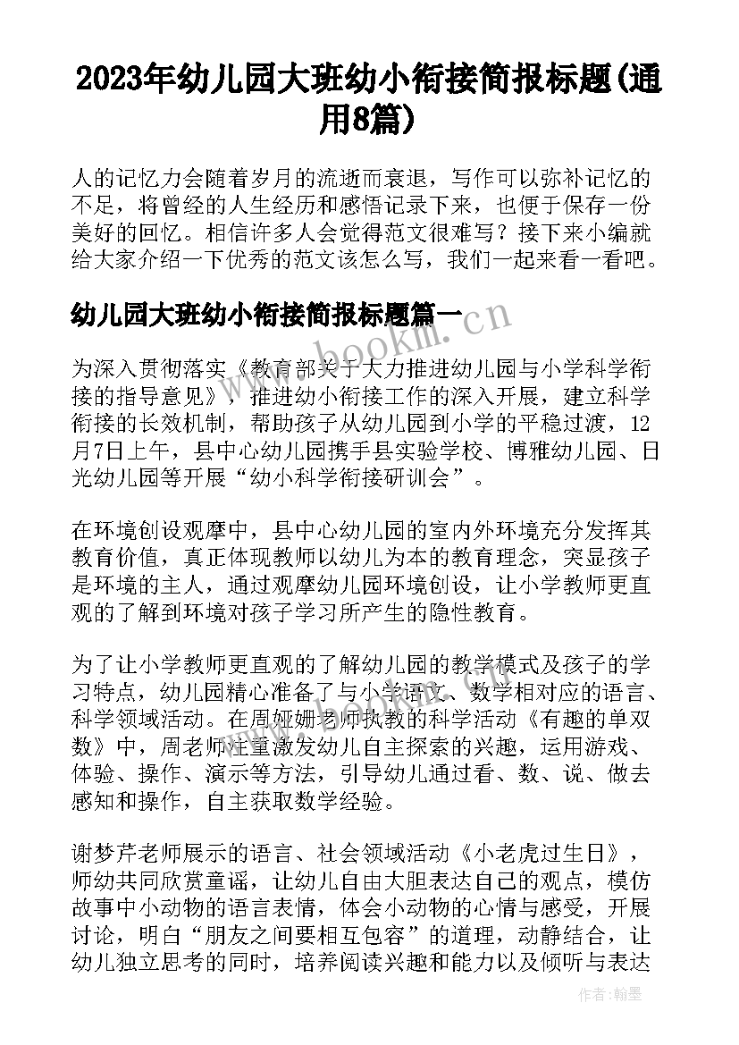 2023年幼儿园大班幼小衔接简报标题(通用8篇)