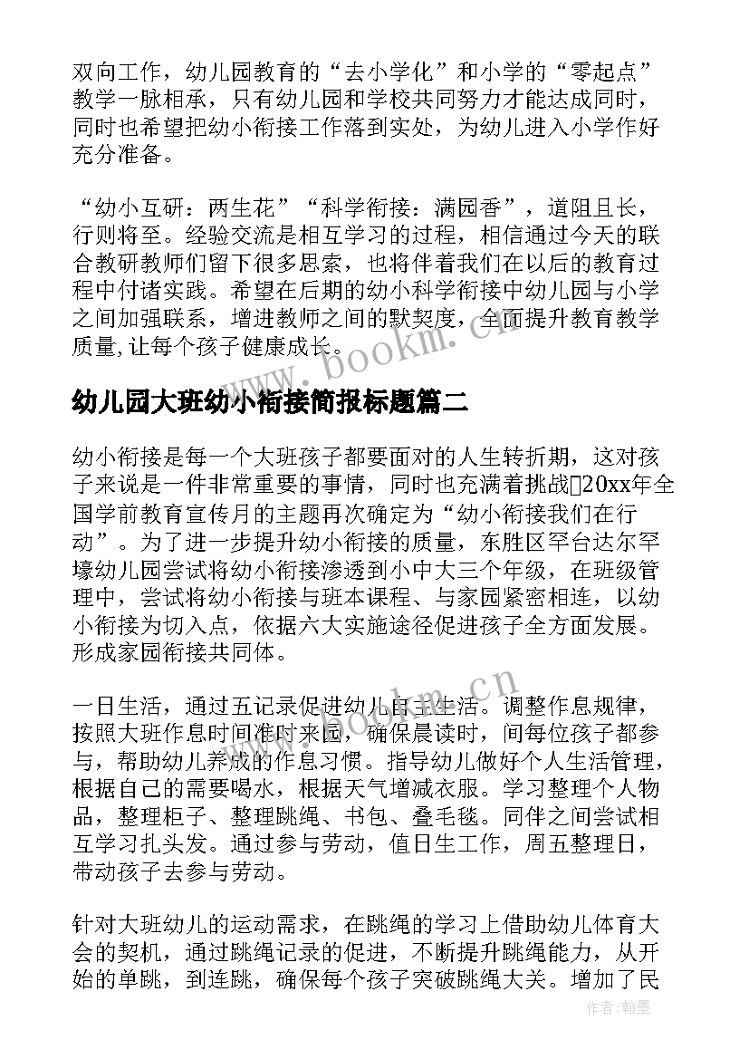 2023年幼儿园大班幼小衔接简报标题(通用8篇)