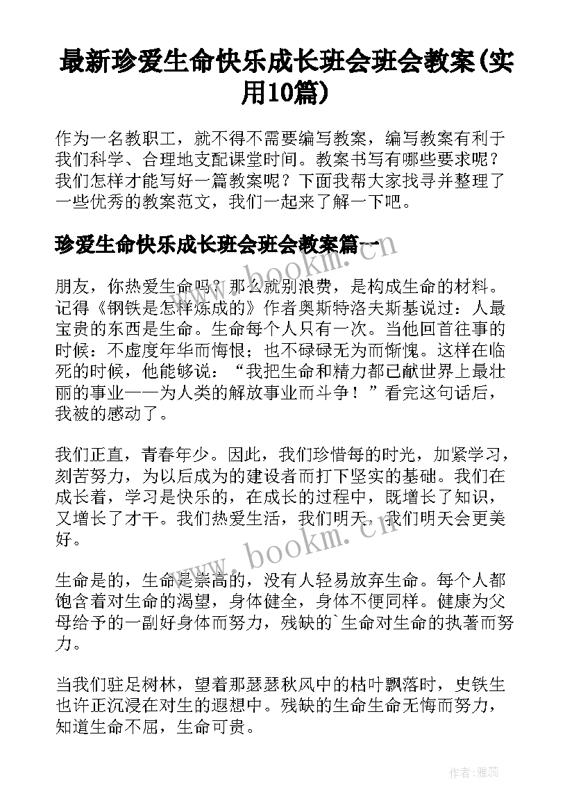 最新珍爱生命快乐成长班会班会教案(实用10篇)