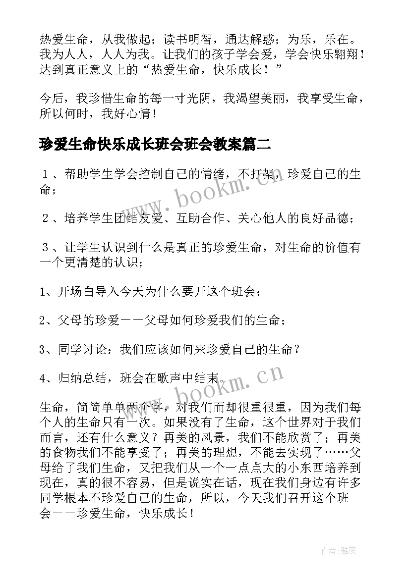 最新珍爱生命快乐成长班会班会教案(实用10篇)