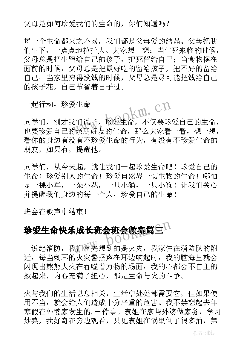 最新珍爱生命快乐成长班会班会教案(实用10篇)