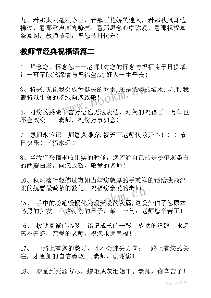 2023年教师节经典祝福语 教师节的经典祝福语(优质5篇)