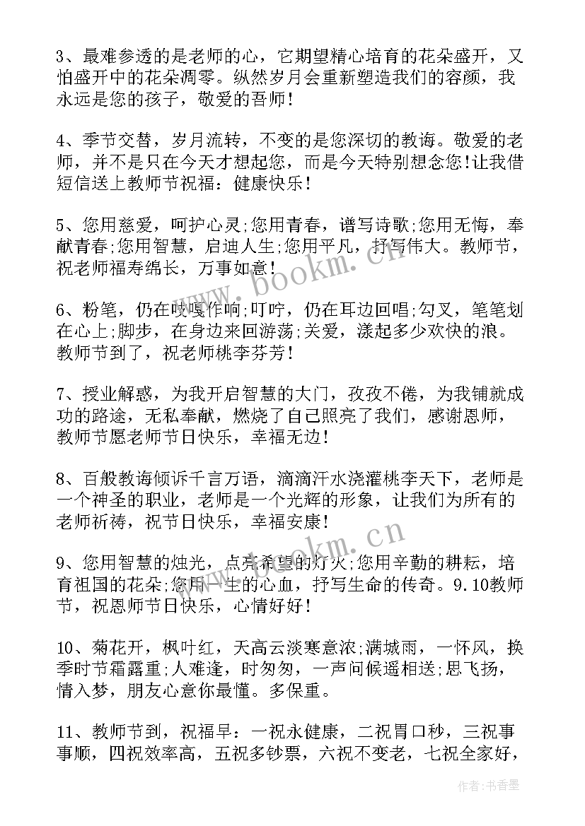 2023年教师节经典祝福语 教师节的经典祝福语(优质5篇)